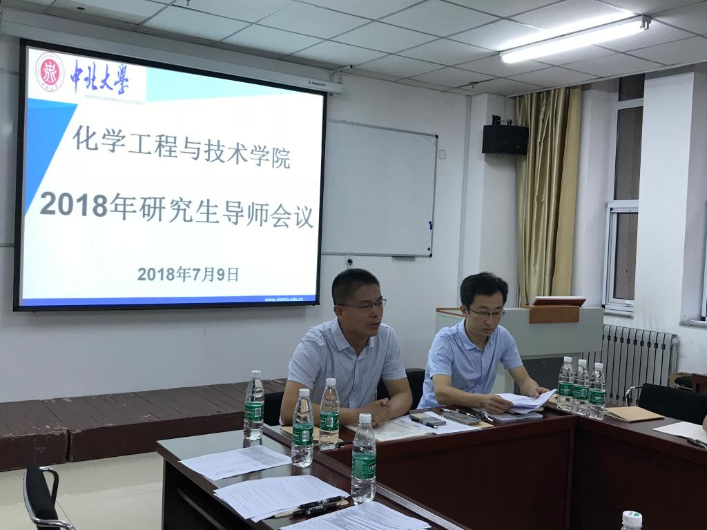 中北大学化学工程与技术学院召开2018年研究生导师会议
