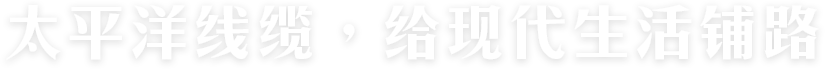 太平洋線(xiàn)纜，給現(xiàn)代生活鋪路